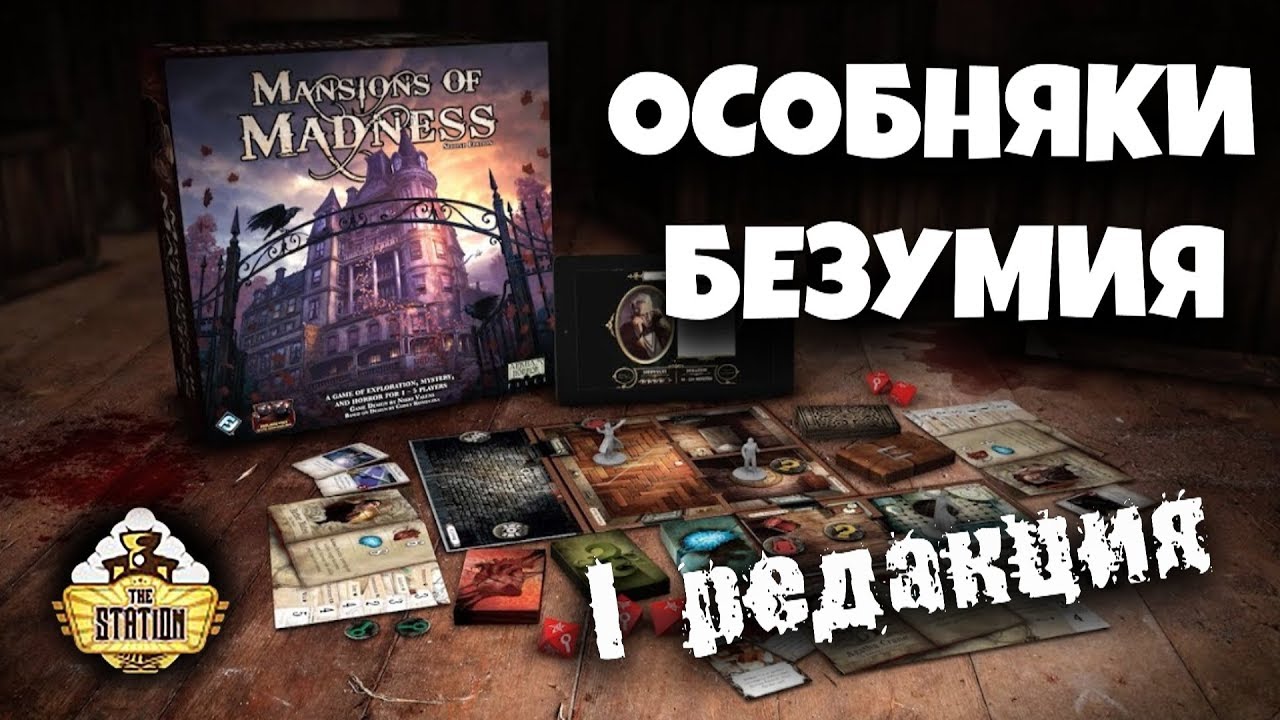 Обзор: Mansion of Madness Настольная игра