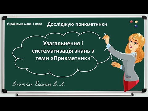 3 клас. Українська мова. Узагальнення з теми Прикметник