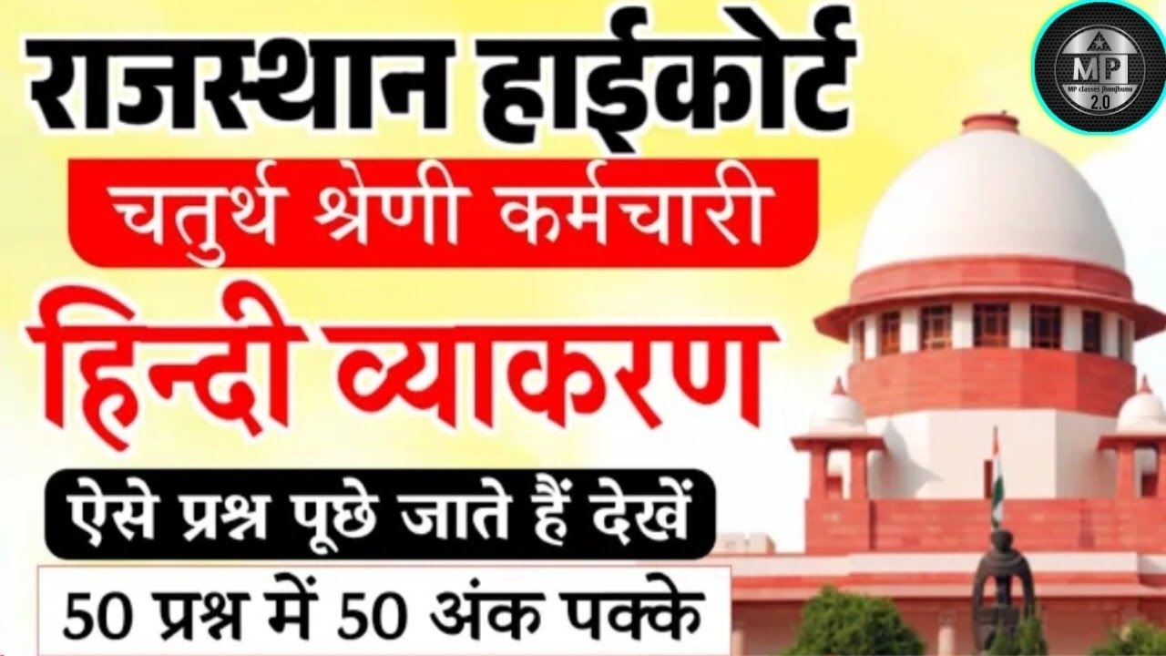 High Court 4th Grade Hindi Class 2026/Rajasthan High court 4th grade Syllabus/High Court model paper