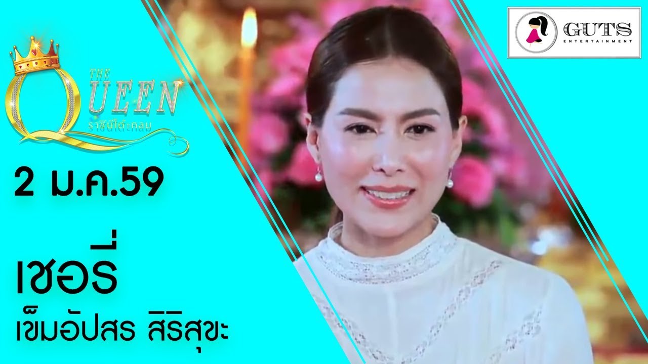 The Queen ราชินีโต๊ะกลม - เชอรี่ เข็มอัปสร   l 2 ม.ค. 59