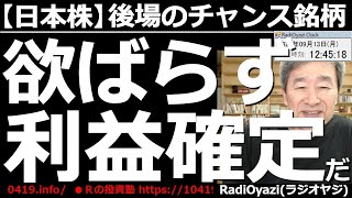 【日経平均－後場のチャンス銘柄】週末のアメリカ市場が軟調だったにもかかわらず、今日も日本市場は堅調だ。ただ「どんづまり」の天井チャートになっている銘柄も少なくない。利確どうする？ラジオヤジの相場解説。