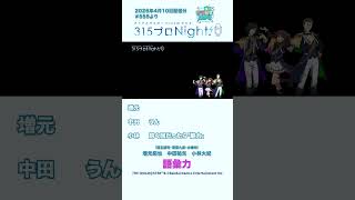 315プロNight! チラ見せ聞かせ！第555回 #sidem #ラジオ #増元拓也 #中田祐矢 #小林大紀 #shorts