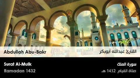 عبدالله أبوبكر - سورة الملك كاملة من صلاة القيام 1432