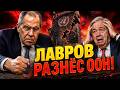 ВЕЛИЧАЙШИЙ ПОЗОР Как Лавров унизил Генсека ООН на весь