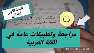 مراجعة وتطبيقات عامة في اللغة العربية #السنة_الأولى_ابتدائي #أتعلم_مع_أمي
