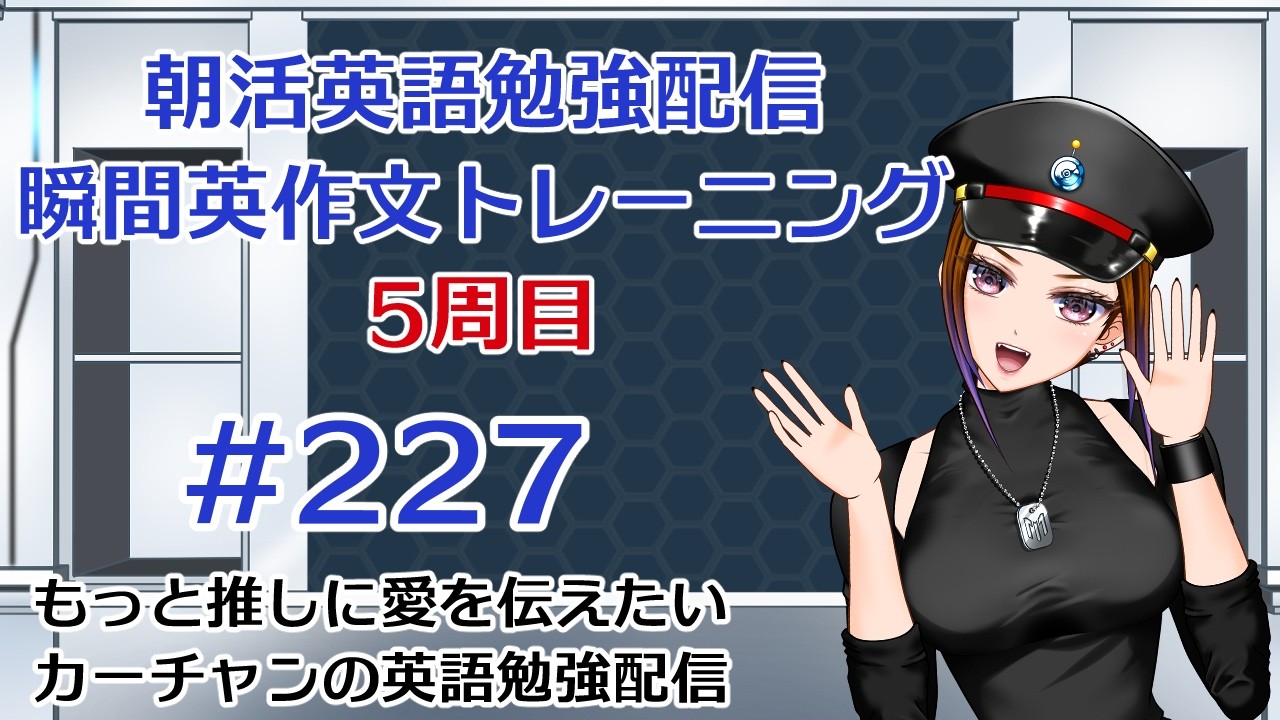 5周目!もっと推しに愛を伝えたいカーチャンの朝活英語勉強配信「瞬間英作文トレーニング」#227 #朝活 #vtuber #英語 #勉強