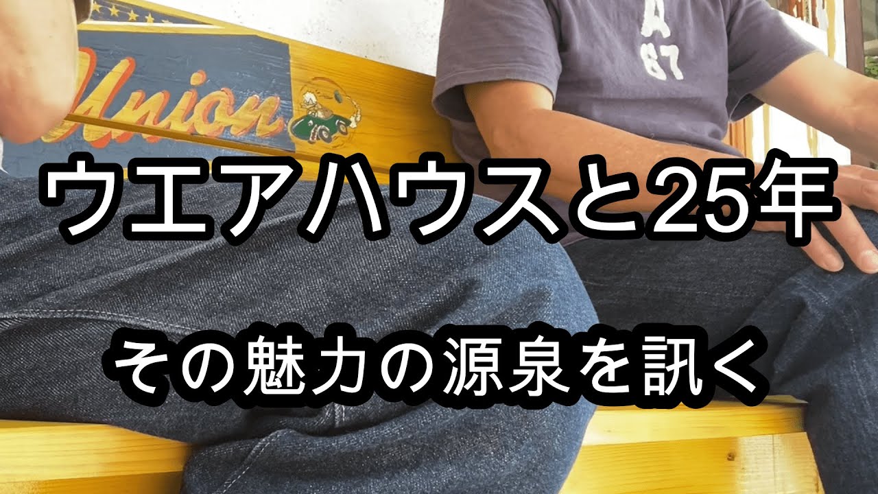 ウエアハウス沼マガジン👀「ウエアハウス沼の正体」【神戸Union　二川氏】　新作1901もありました👀