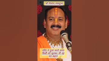 मंदिर में पूजा करते समय यह गलती मत करना #pradeepmishra #pradeepmishraji #religion #religionhindu