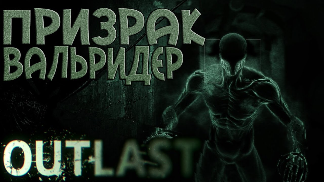 Outlast проект вальридер