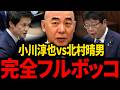 【日本保守党】大至急見て下さい...小川淳也がトンデモナイことしています...【百田尚樹/北村晴男/有本香/島田洋一】