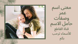 معنى اسم عمر وصفات حامل الاسم الحلقة 70