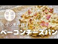 元パン屋が作るオートミールの激うまベーコンチーズパン