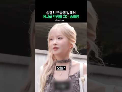 송하영 삼행시 드리블에 <strong>벽</strong> 느낀 이나경