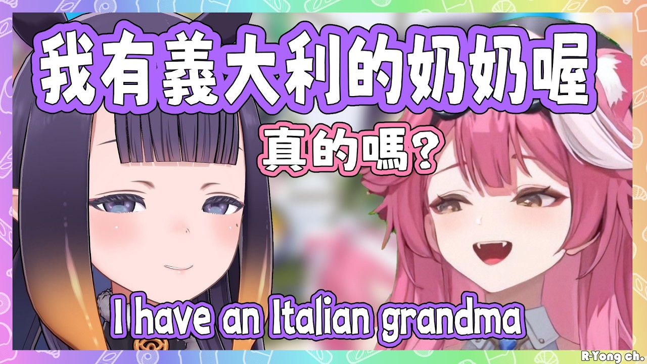 Ina 有位義大利人的奶奶，還從她那學了祖傳食譜?! 和Raora約好下次去她家吃她做的卡波納拉義大利麵w【 Ina Raora 】【Hololive EN】