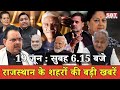 19 जून  : राजस्थान सुबह 6.15 बजे की 15 बड़ी खबरें | SBT News | Rajasthan News