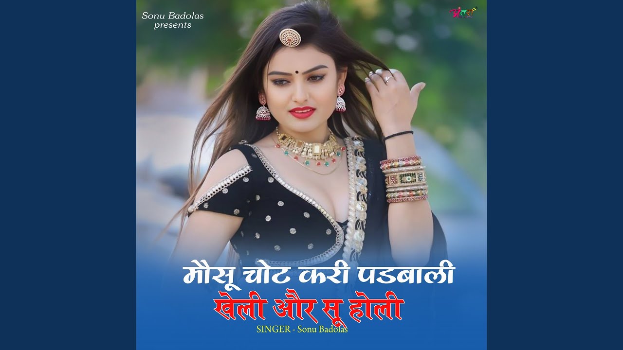 मौसू चोट करी पडबाली खेली और सू होली