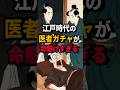 【驚愕】江戸時代の医者に診てもらった患者の末路 #江戸時代 #雑学 #歴史 歴史 #浮世絵 #ショート