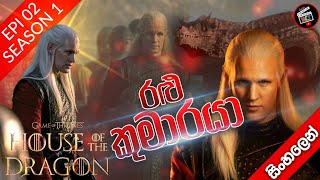 ටාගේරියන් බල අරගලය ( Sea 01- Epi 02 ) 🔥The Rogue Prince 🔥 ( World cinema talk ) House of the dragon