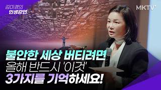 🟣유난히 불안하고 힘든 시기를 버틸 때 꼭 알아야 할 것 - 김미경의 인생강연