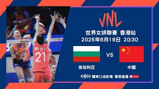 世界女排聯賽2025 香港站｜保加利亞 對 中國｜廣東話體育口述影像聲音直播