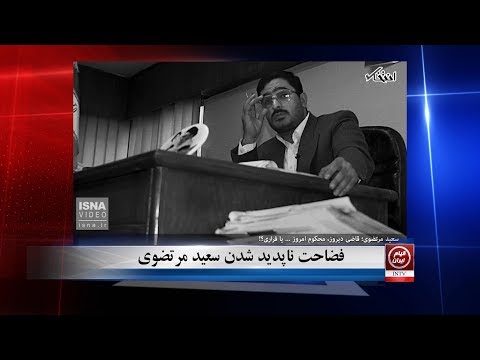 فضاحت ناپدید شدن سعید مرتضوی