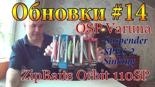 Обновки #14. OSP Varuna 110 - SPEC-2, SP, Sinking. ZB Orbit 110SP - лучшие воблеры на щуку.