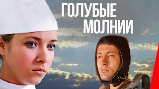 Голубые Молнии (1978) Фильм