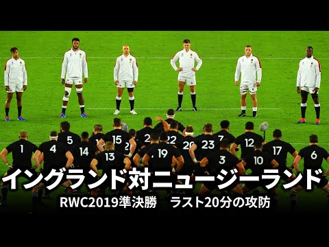 ラスト20分の攻防】イングランド対ニュージーランド | ラグビー