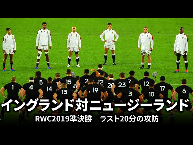 ラスト20分の攻防】イングランド対ニュージーランド | ラグビー