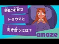 過去の性的なトラウマと向き合う【これって性暴力？】
