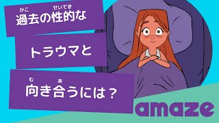 過去の性的なトラウマと向き合う【これって性暴力？】