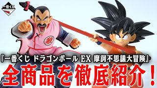 プレゼント！】『ドラゴンボール EX 摩訶不思議大冒険』全商品を