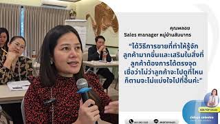 Testimonial THE TOP SALES MASTERY รุ่น 8