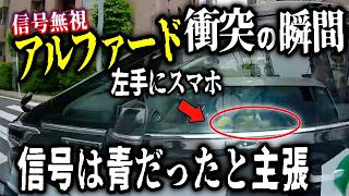 【大炎上】中国人ながらスマホのアルファードが信号無視で特攻！衝突／介護タクシーが完全赤信号無視で交差点を大封鎖する暴挙／子供３人と一台の自転車に！定員オーバーの自転車パパ。