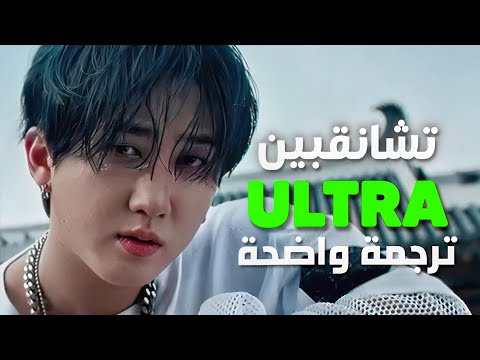 أغنية سولو سكيز تشانقبين الجديدة عملاق CHANGBIN Of Stray Kids ULTRA Arabic Sub Lyrics مترجمة