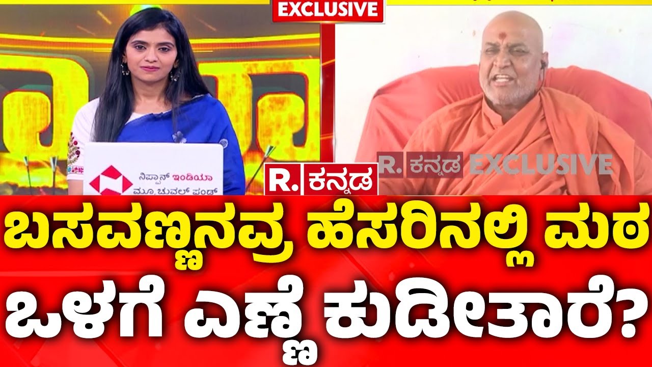 Adrishya Kadsiddheshwar Swamiji EXCLUSIVE: ಬಸವಣ್ಣನವ್ರ ಹೆಸರಿನಲ್ಲಿ ಮಠ ಒಳಗೆ ಎಣ್ಣೆ ಕುಡೀತಾರೆ?