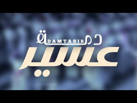 دمة عسير كلمات وأداء ناصر القبيعي حصريا 