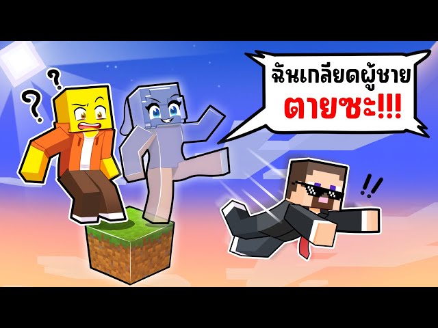 ติดอยู่บน One Block กับ เด็กผู้ชาย !!! (ชิ้กกี้เอ็นเจ🥕🐣) class=