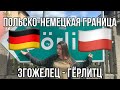 Пересекаем границу между Германией и Польшей 2021/Згожелец и Гёрлитц