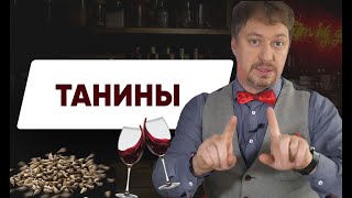 [ТАНИНЫ] Что это?!!  - Объясняю винные термины