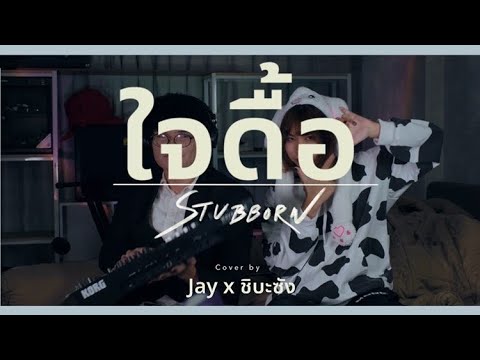 ใจดื้อ - NAP A LEAN | Cover by Jay x ชิบะซัง