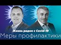 Жизнь рядом с Covid-19. Правильные меры профилактики: расставляем точки над «і» | Доктор Комаровский