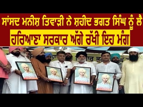 MP Manish Tewari ने Shaheed Bhagat Singh को लेकर Haryana सरकार से की यह मांग