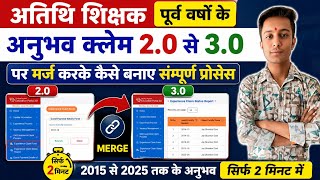 अतिथि शिक्षक पुराने वर्षों के अनुभव क्लेम | 2010-2025 तक के क्लेम 2 मिनट में मोबाइल से | Ful Process