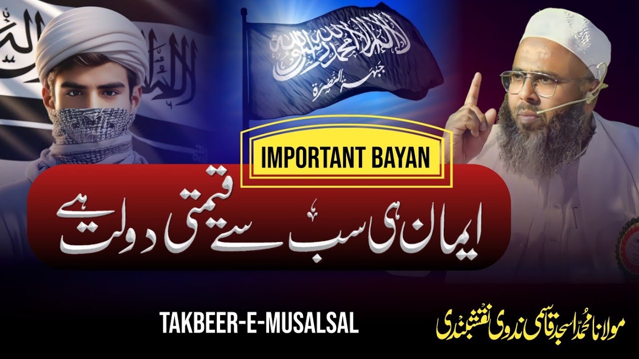 Imaan Sabse Kimti Daulat Hai | Imaan Ke Bare Mein Bayan | Maulana Asjad Qasmi Nadvi | ایمان کی دولت