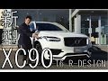 VOLVO郡山店佐藤氏のオススメする新型VOLVO XC90 T6 R-DESIGN 3つのイイネ