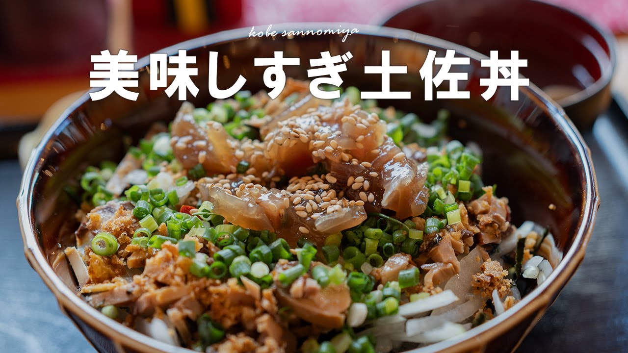 こじゃんとの土佐丼美味しすぎ！】高知鰹にネギと胡麻と淡路玉ねぎで