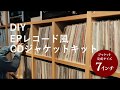 DIY　EPレコード風CDジャケットキット　7inchサイズ［IODATA］