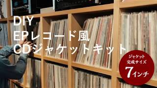 DIY　EPレコード風CDジャケットキット　7inchサイズ［IODATA］