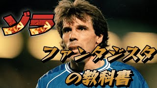 ゾラがなぜ特別だったのか?その魔法の秘密がよくわかる動画! バッジョ フリーキック  チェルシー トラップ ファンタジスタ【海外サッカー】